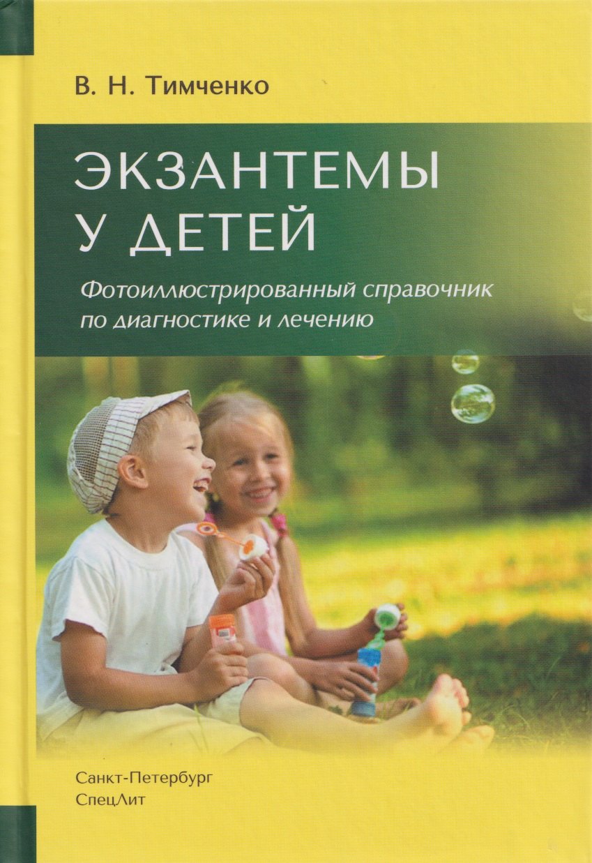 Экзантемы у детей. Фотоиллюстрированный справочник по диагностике и лечению.
Экзантемы у детей. Фотоиллюстрированный справочник по диагностике и лечению.