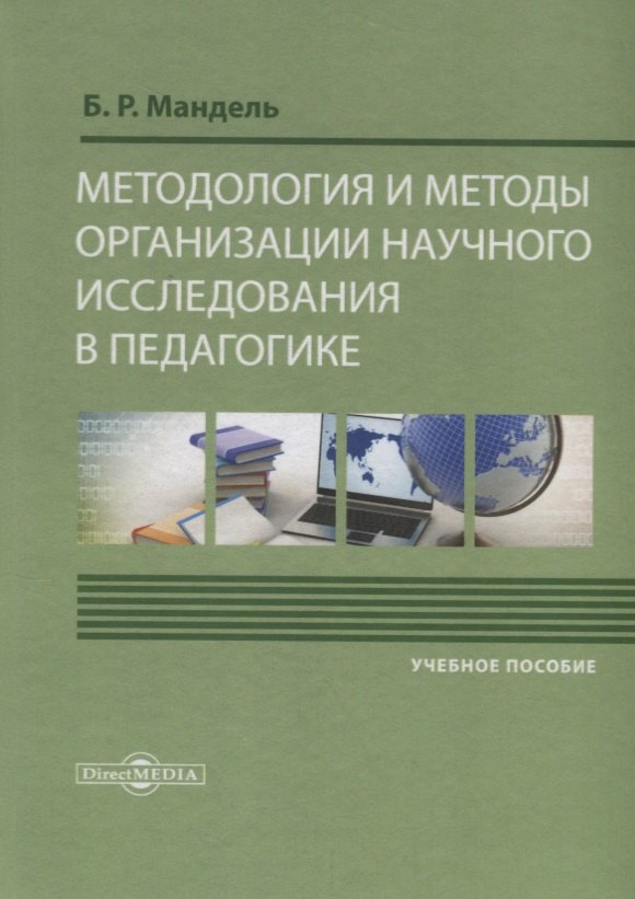 Методология и методы организации научного исследования в педагогике Уч. пос. (Мандель)
Методология и методы организации научного исследования в педагогике Уч. пос. (Мандель)