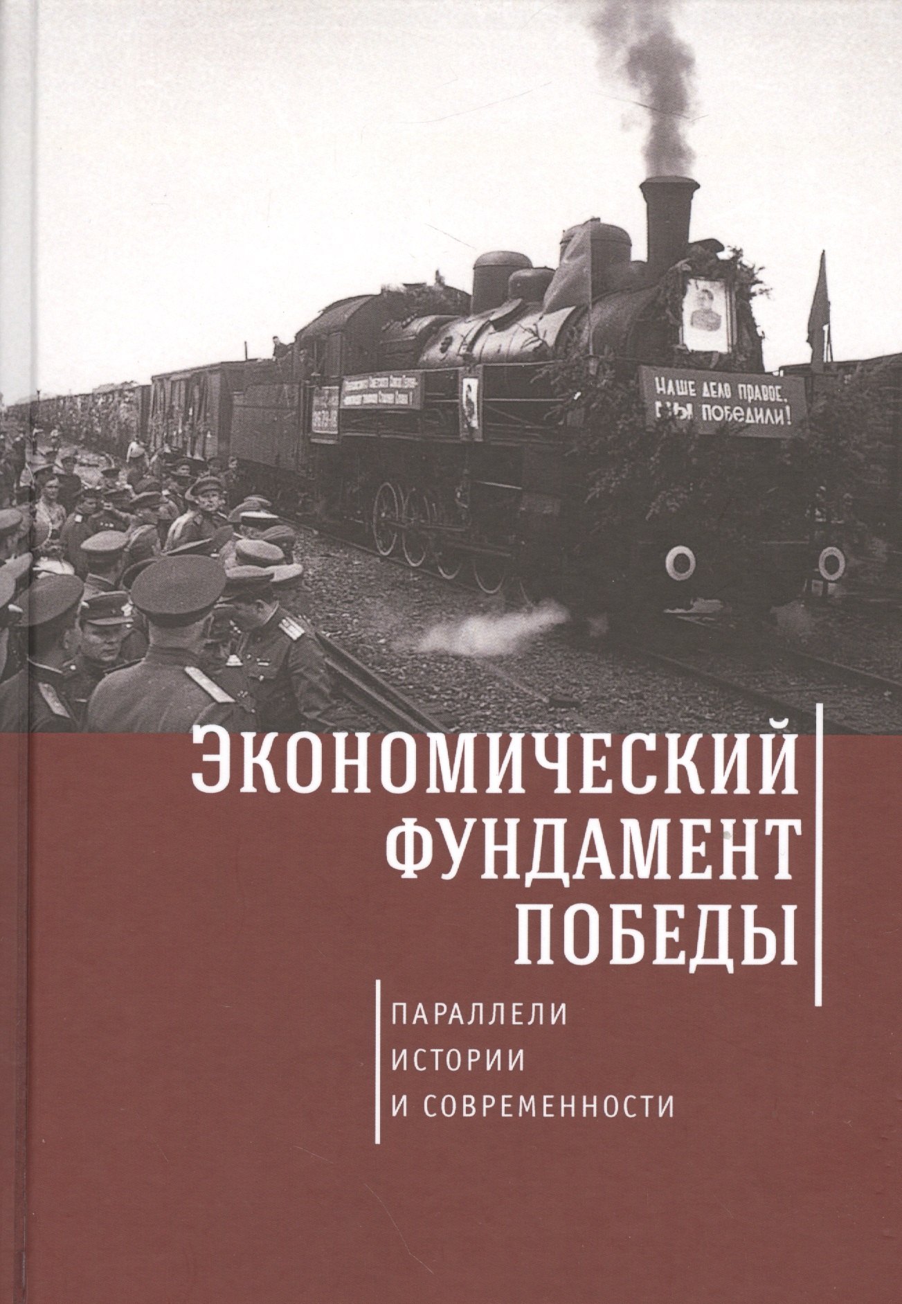 Экономический фундамент Победы: параллели истории и современности. К 70-летию Победы СССР в Великой
Экономический фундамент Победы: параллели истории и современности. К 70-летию Победы СССР в Великой