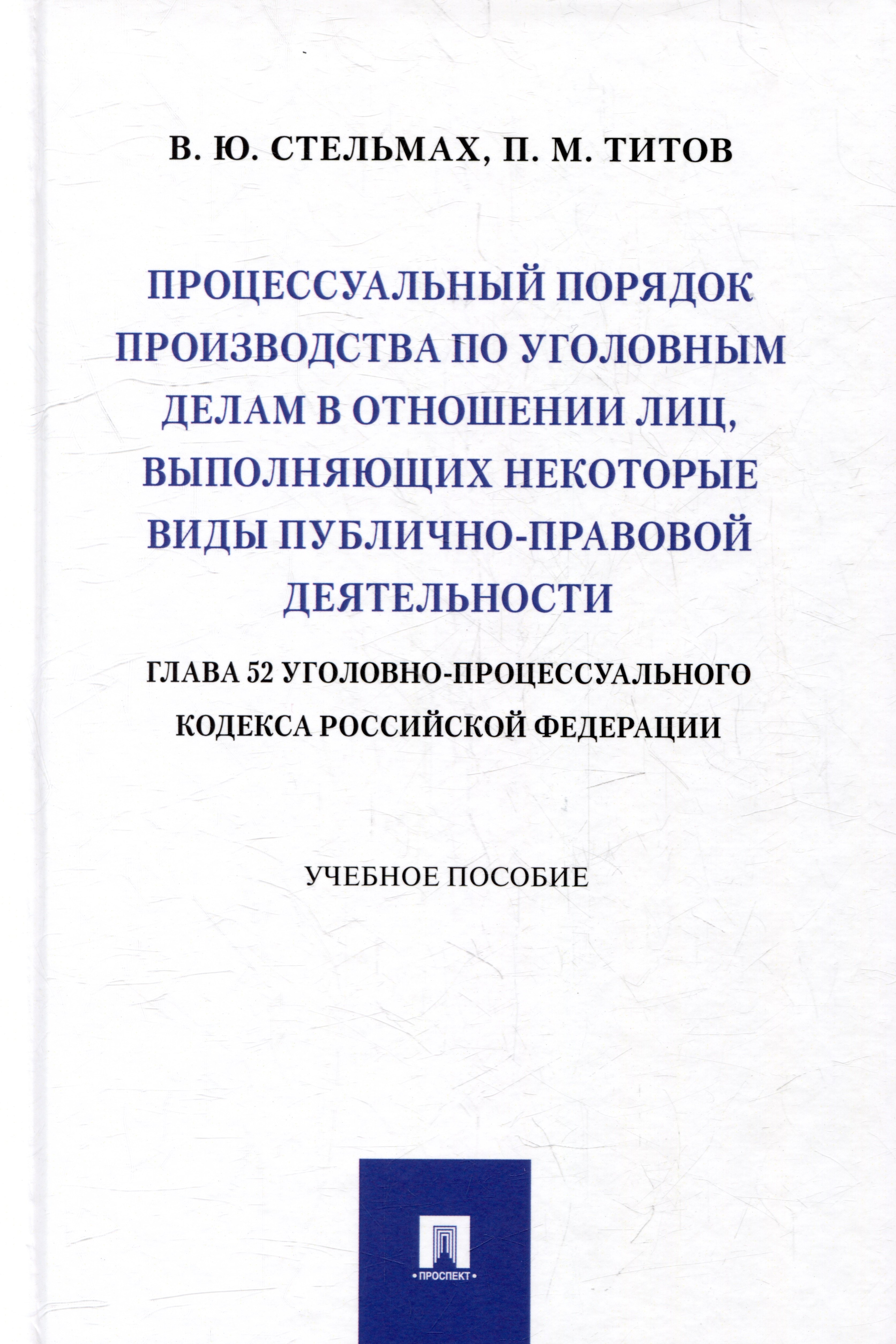 Процессуальный порядок производства по уголовным делам в отношении лиц, выполняющих некоторые виды публично-правовой деятельности (глава 52 Уголовно-процессуального кодекса Российской Федерации): учебное пособие
Процессуальный порядок производства по уголовным делам в отношении лиц, выполняющих некоторые виды публично-правовой деятельности (глава 52 Уголовно-процессуального кодекса Российской Федерации): учебное пособие