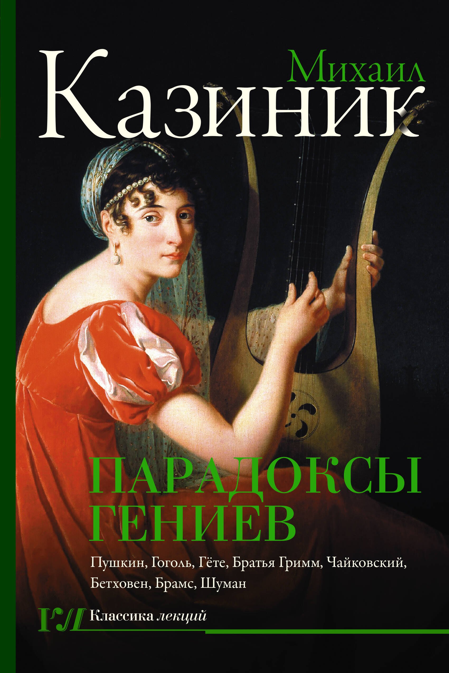 Парадоксы гениев