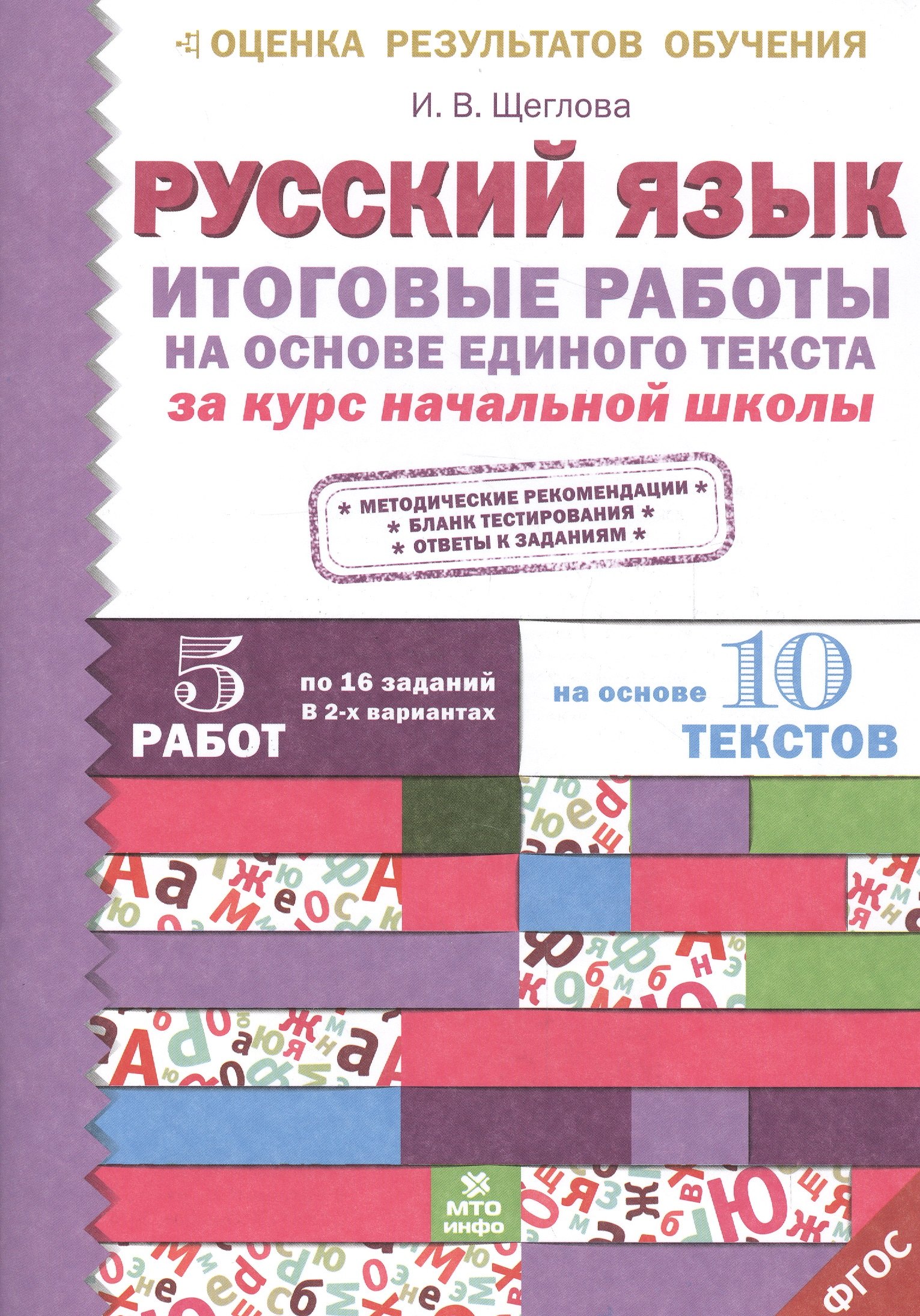 Итоговые работы по русскому языку на основе единого текста. За курс начальной школы.(ФГОС).
Итоговые работы по русскому языку на основе единого текста. За курс начальной школы.(ФГОС).