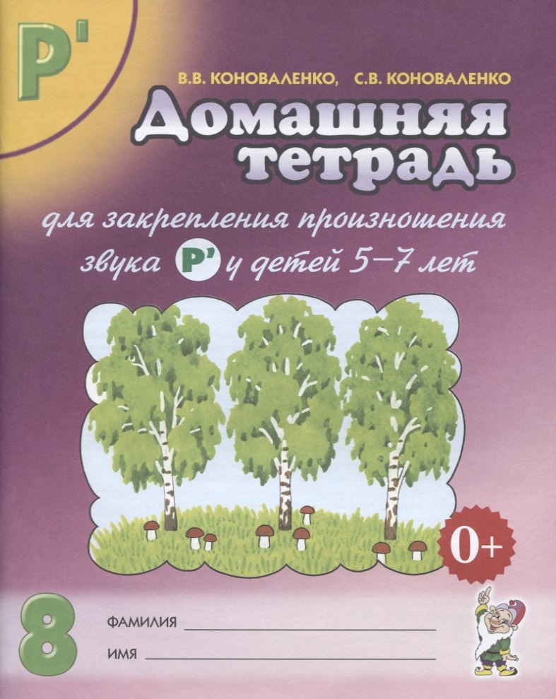 Домашняя тетрадь № 8 для закрепления произн. Звука Р у детей (5-7л.) (3 изд) (м) Коноваленко
Домашняя тетрадь № 8 для закрепления произн. Звука Р у детей (5-7л.) (3 изд) (м) Коноваленко
