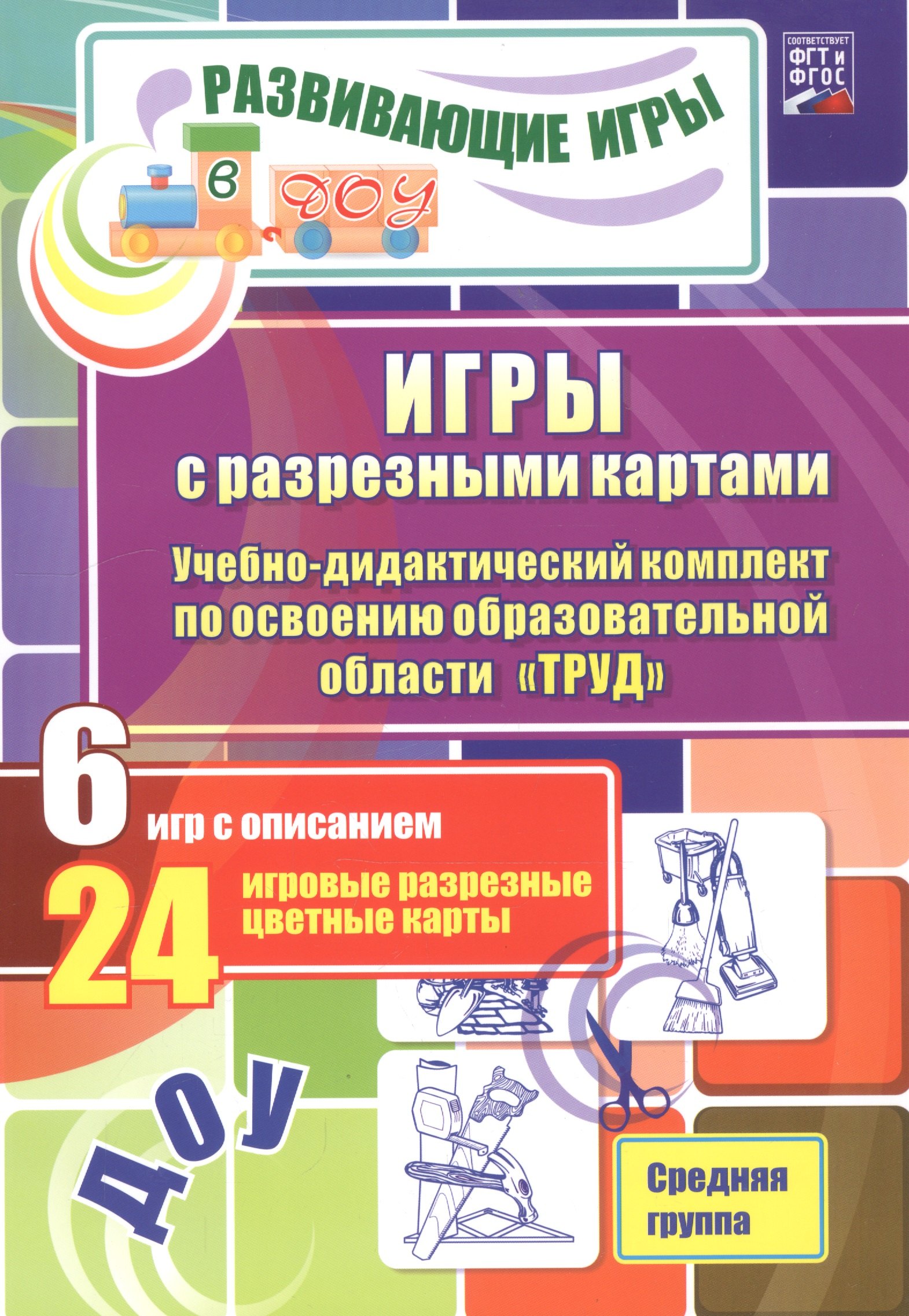 ДОУ: ФГТ и ФГОС Игры с разрезными картами. Учебно-дидактический комплект по освоению образовательной
ДОУ: ФГТ и ФГОС Игры с разрезными картами. Учебно-дидактический комплект по освоению образовательной