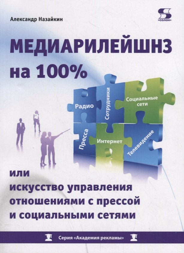 Медиарилейшнз на 100% или искусство управления отношениями с прессой и социальными сетями
Медиарилейшнз на 100% или искусство управления отношениями с прессой и социальными сетями