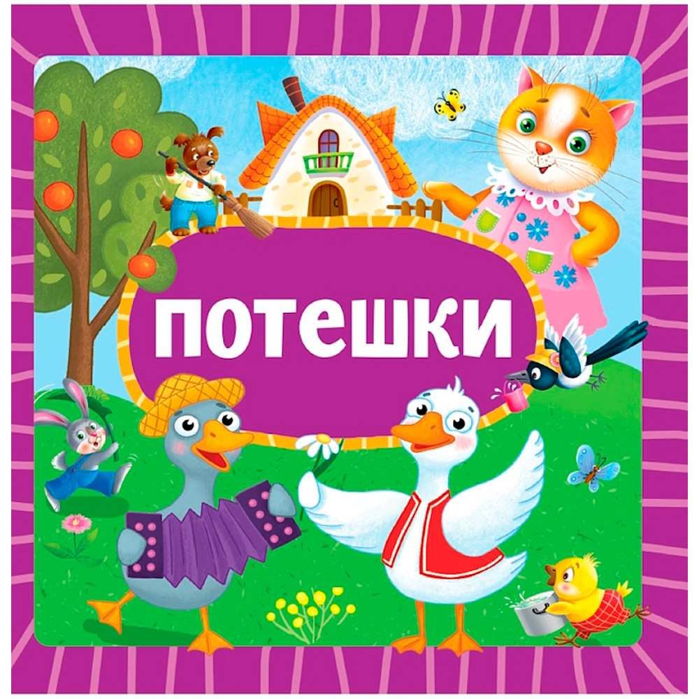 Потешки
