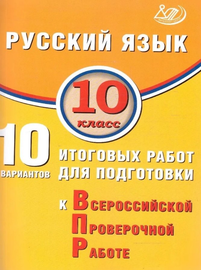 Русский язык. 10 класс. 10 вариантов итоговых работ для подготовки к Всероссийской проверочной работе
Русский язык. 10 класс. 10 вариантов итоговых работ для подготовки к Всероссийской проверочной работе