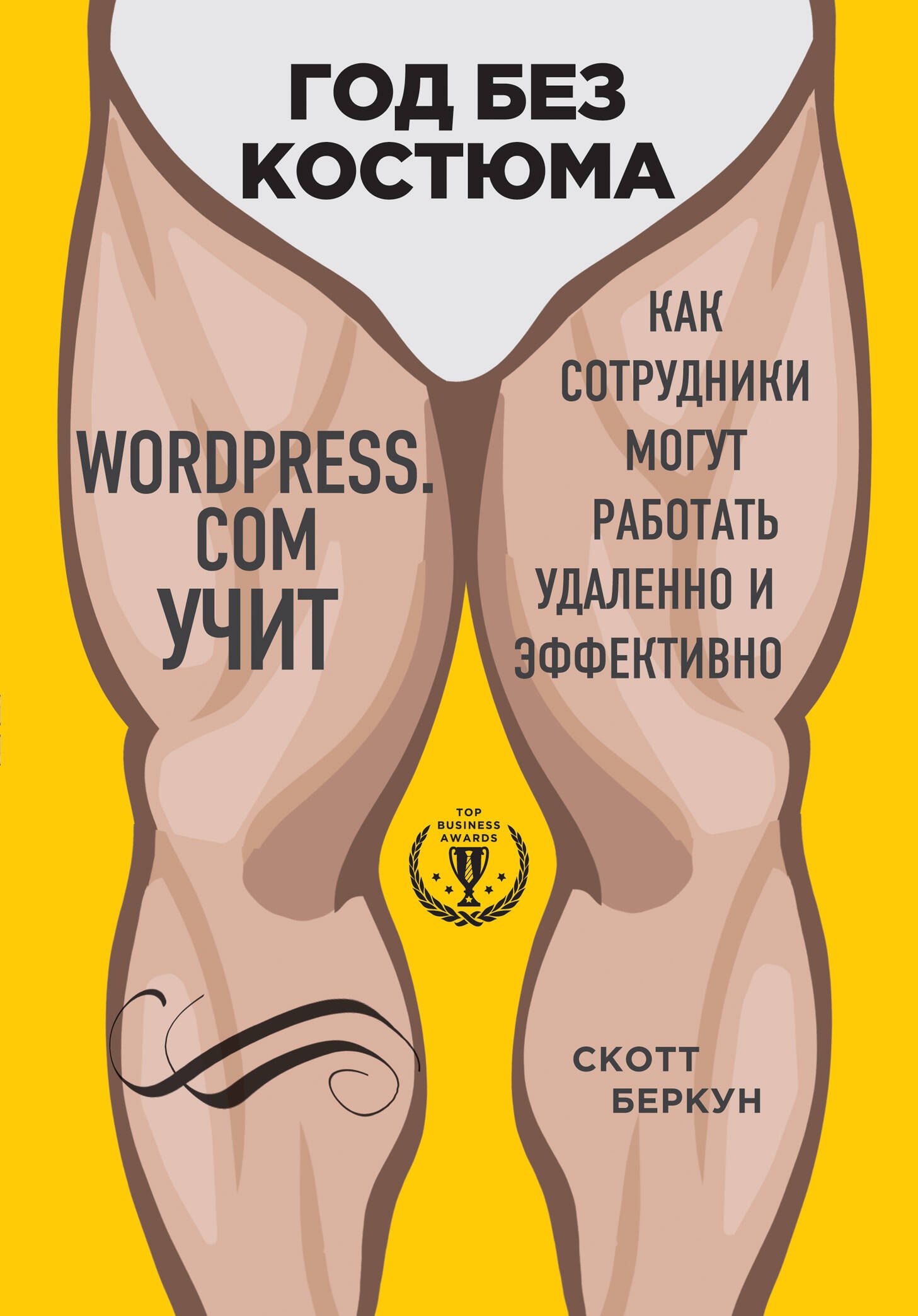 Год без костюма: WordPress.com учит, как сотрудники могут работать удаленно и эффективно
Год без костюма: WordPress.com учит, как сотрудники могут работать удаленно и эффективно
