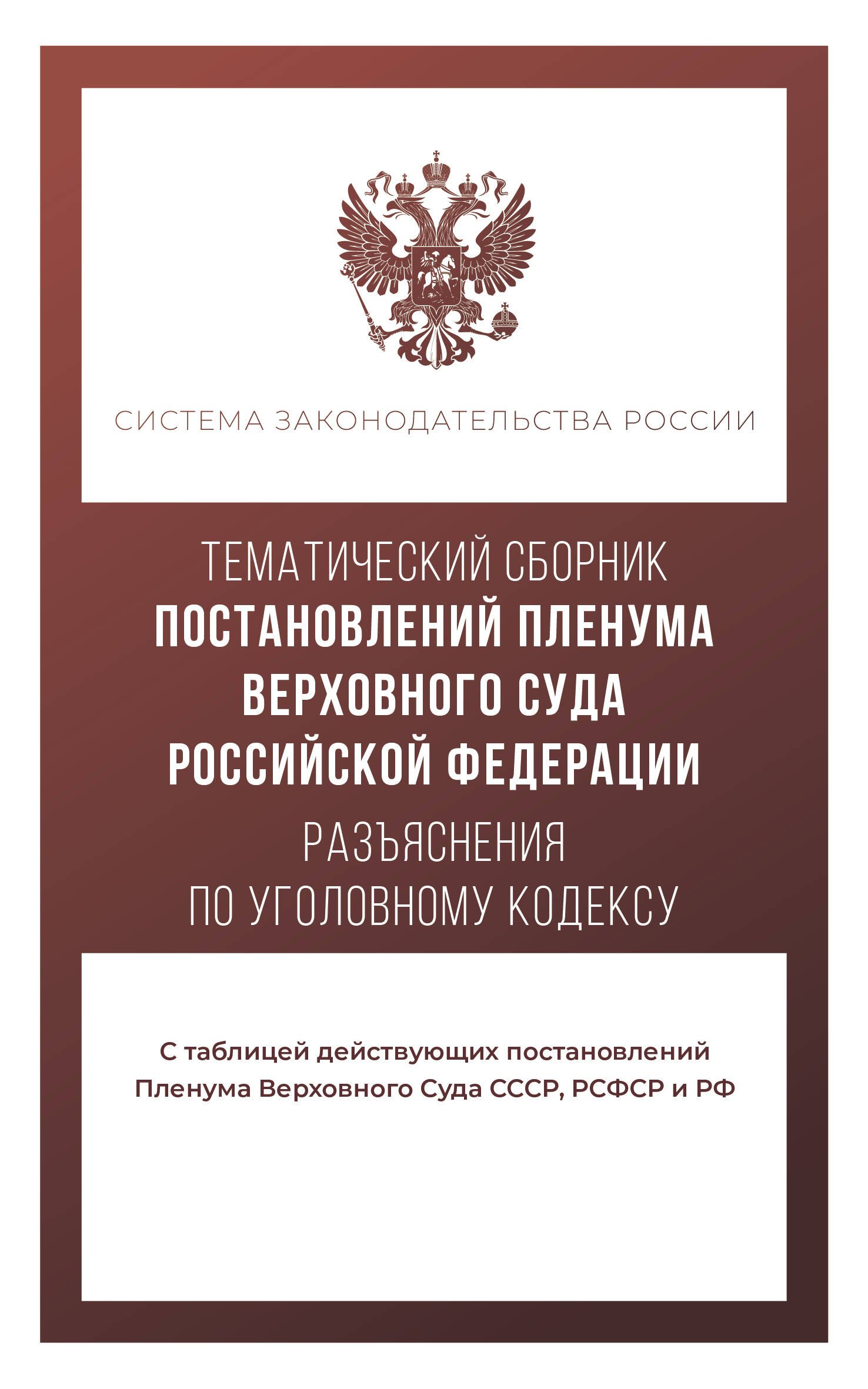 Тематический сборник Постановлений Пленума Верховного Суда Российской Федерации. Разъяснения по Уголовному кодексу
Тематический сборник Постановлений Пленума Верховного Суда Российской Федерации. Разъяснения по Уголовному кодексу