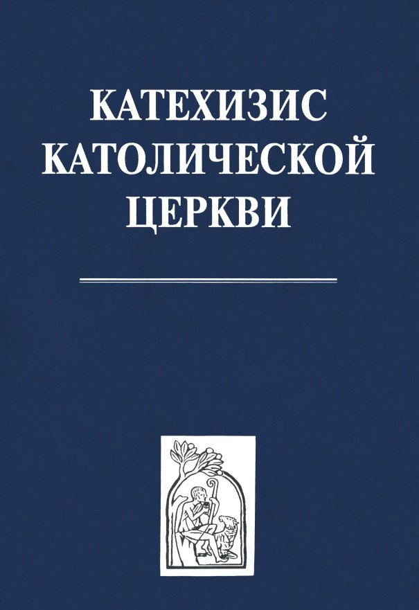 Катехизис католической церкви
