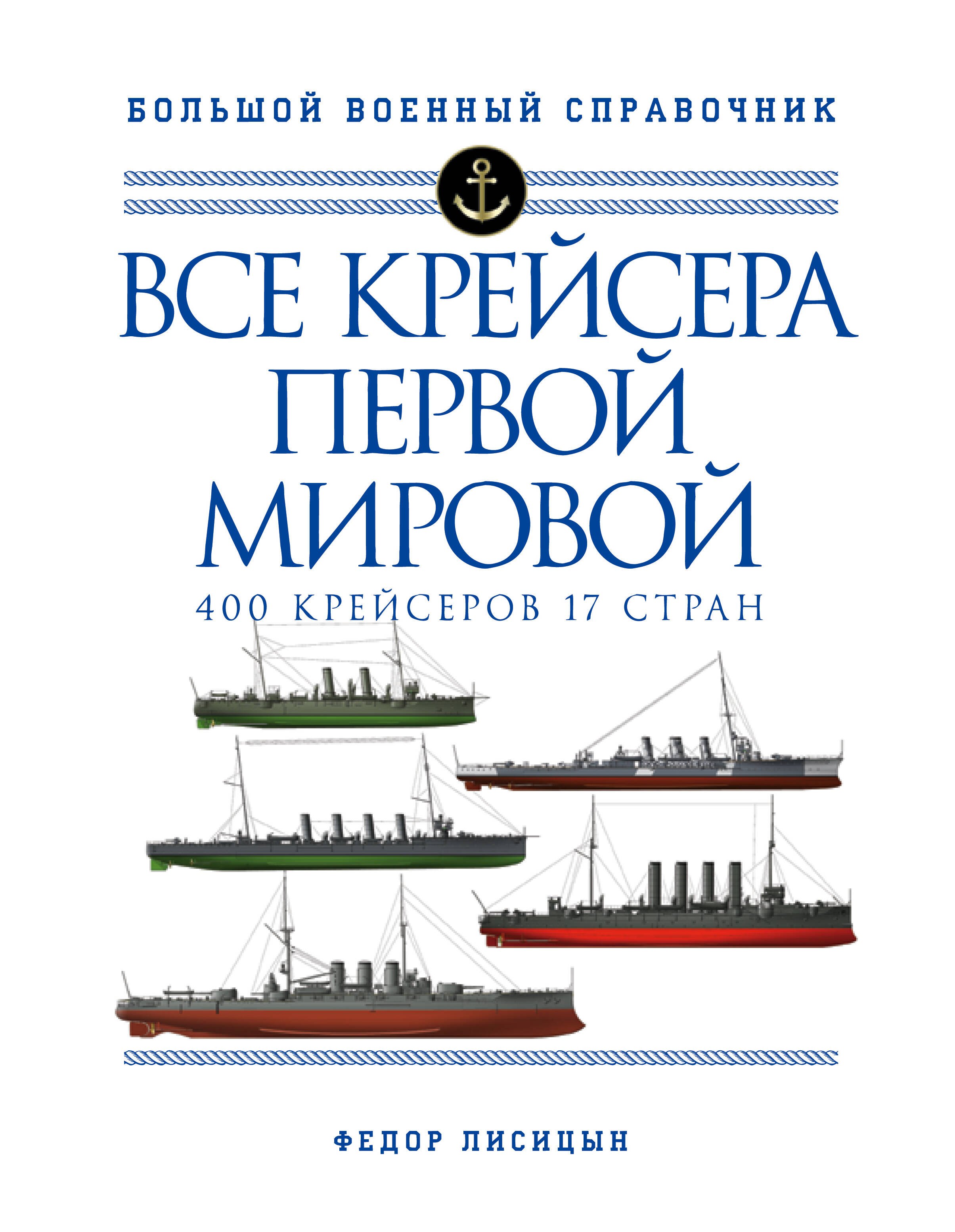 Все крейсера Первой мировой: Первая в мире полная иллюстрированная энциклопедия
Все крейсера Первой мировой: Первая в мире полная иллюстрированная энциклопедия