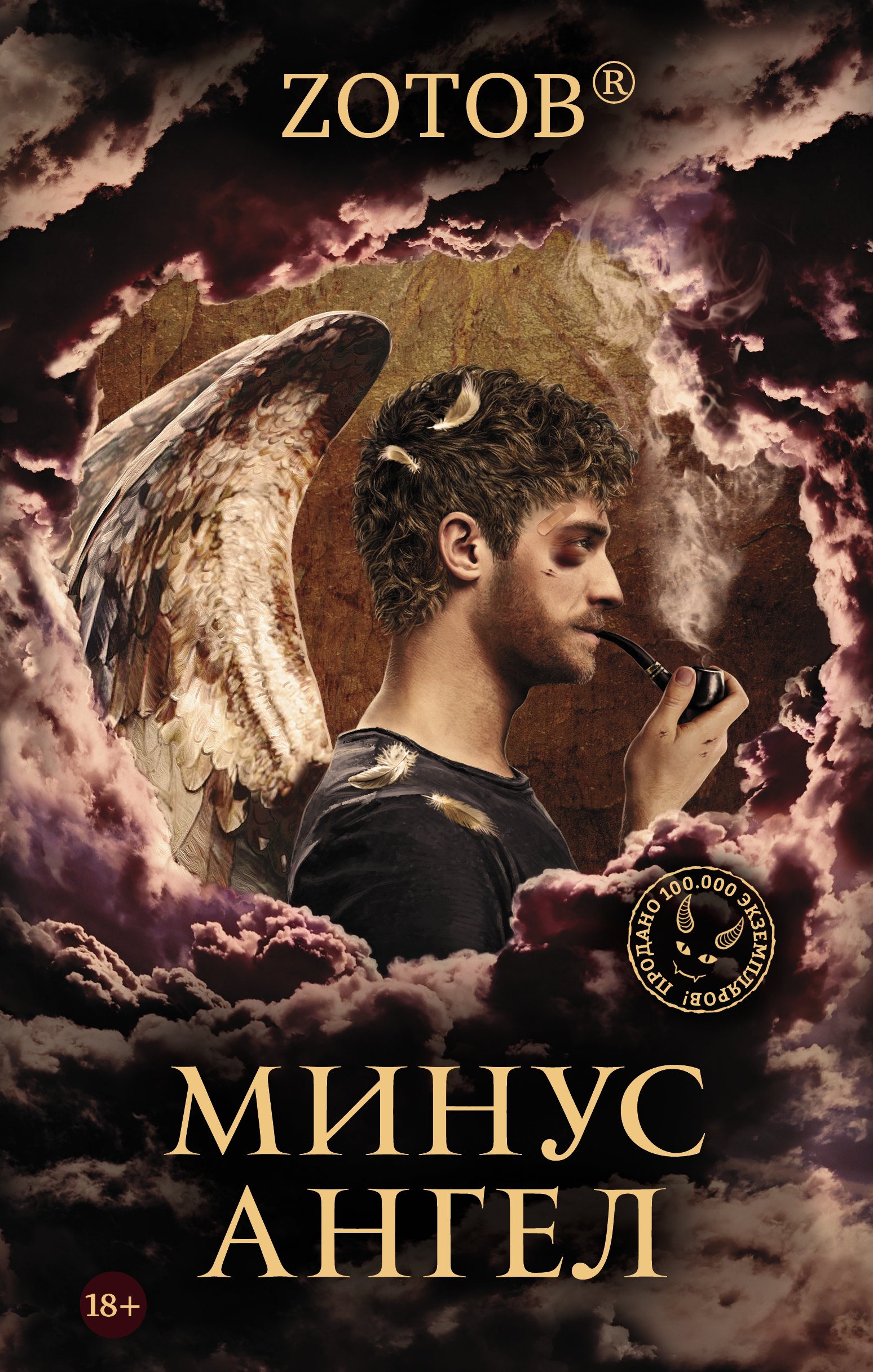 Минус ангел 
Минус ангел
