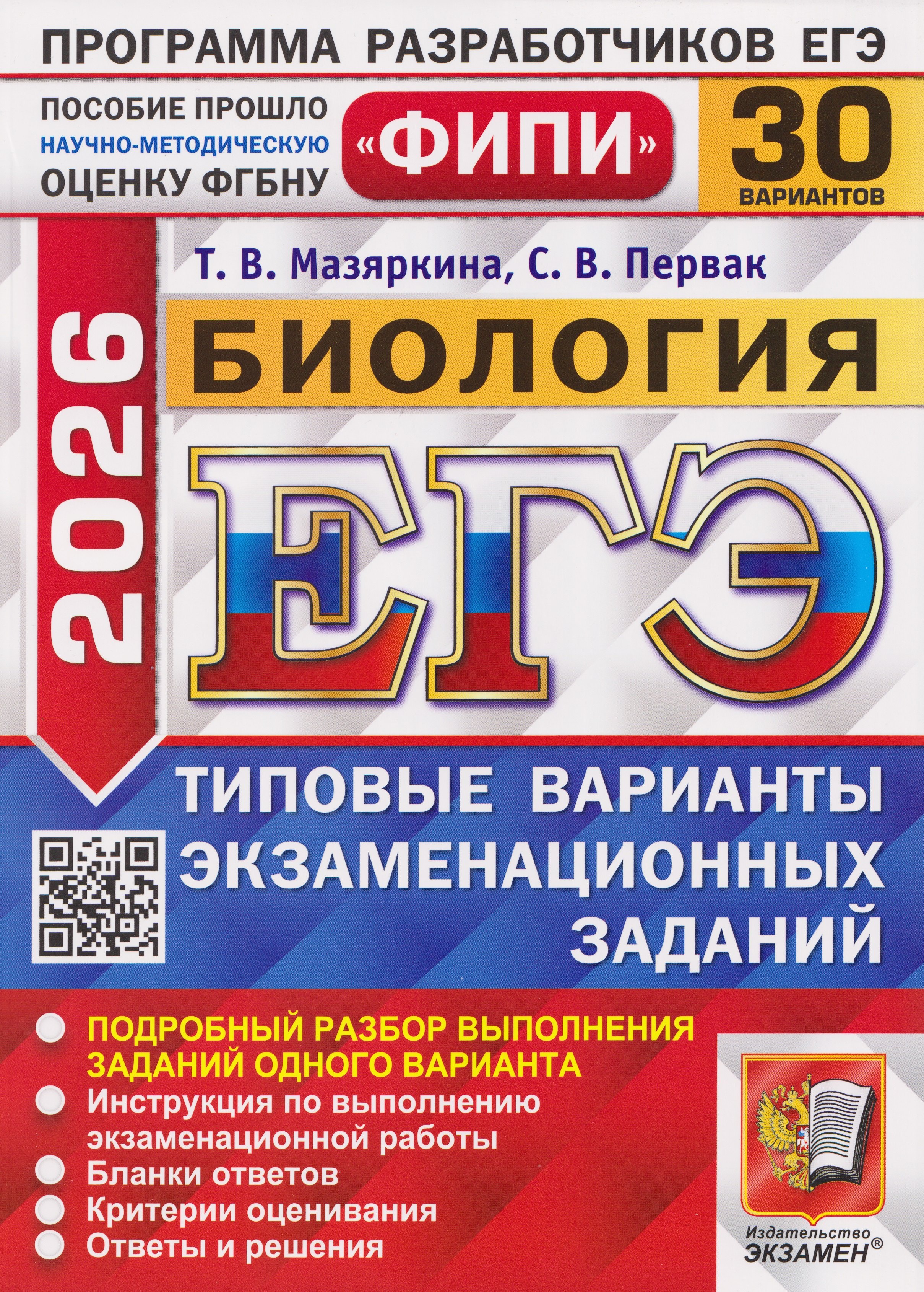 ЕГЭ-2026. Биология. 30 Вариантов. Типовые варианты экзаменационных заданий