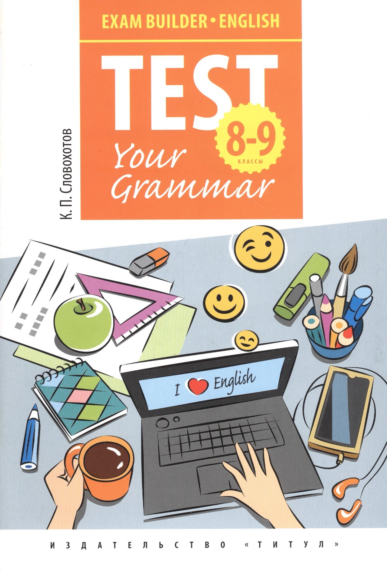 Английский язык. Test Your Grammar. 8-9 классы. Грамматические тесты. Учебное пособие
Английский язык. Test Your Grammar. 8-9 классы. Грамматические тесты. Учебное пособие