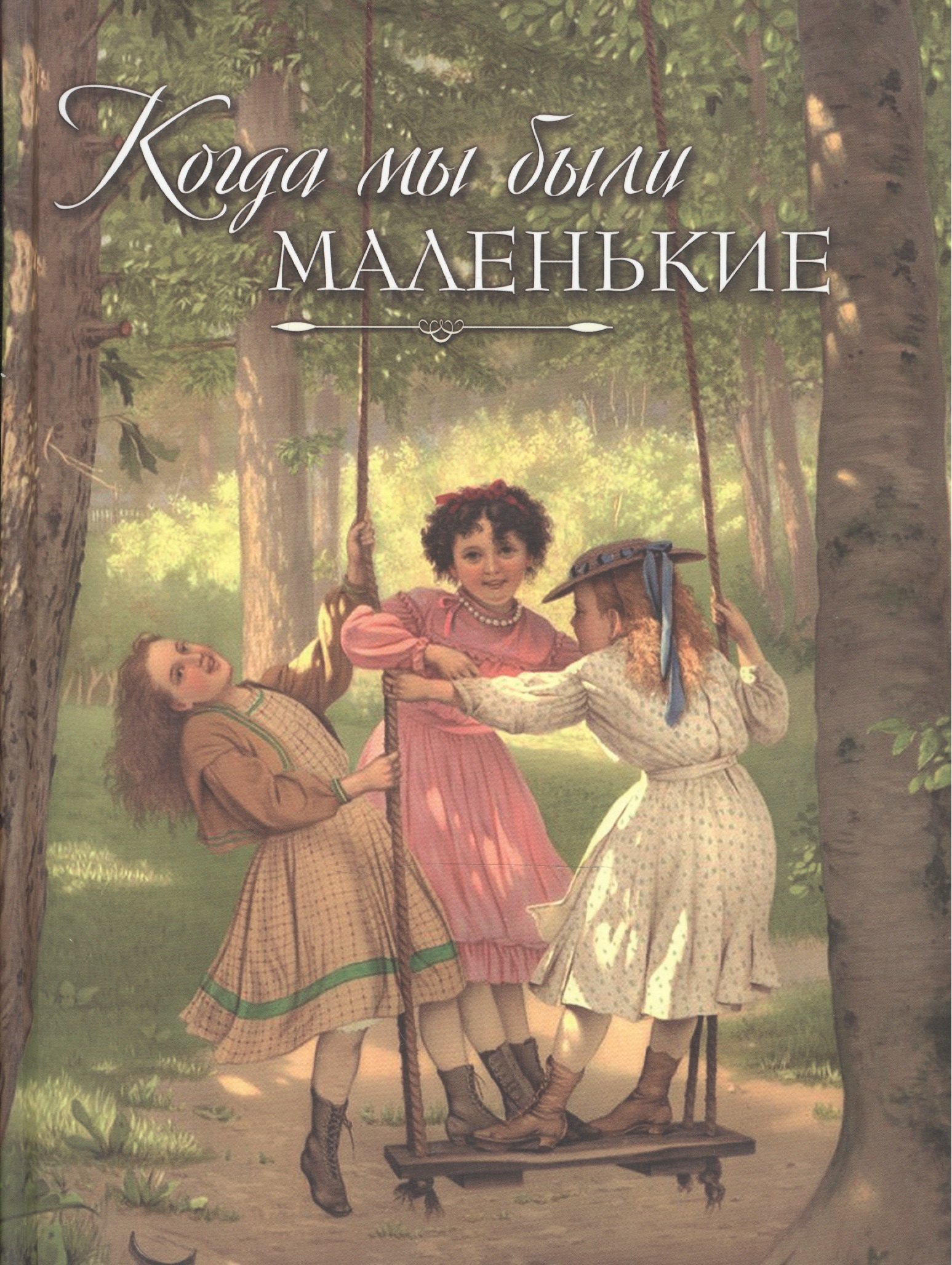Когда мы были маленькие. Рассказы и сказки русских писателей (В. Авенариус, Н. Ахшарумов, К. Баранцевич, А. Зонтаг, И. Любич-Кошуров и др.)
Когда мы были маленькие. Рассказы и сказки русских писателей (В. Авенариус, Н. Ахшарумов, К. Баранцевич, А. Зонтаг, И. Любич-Кошуров и др.)