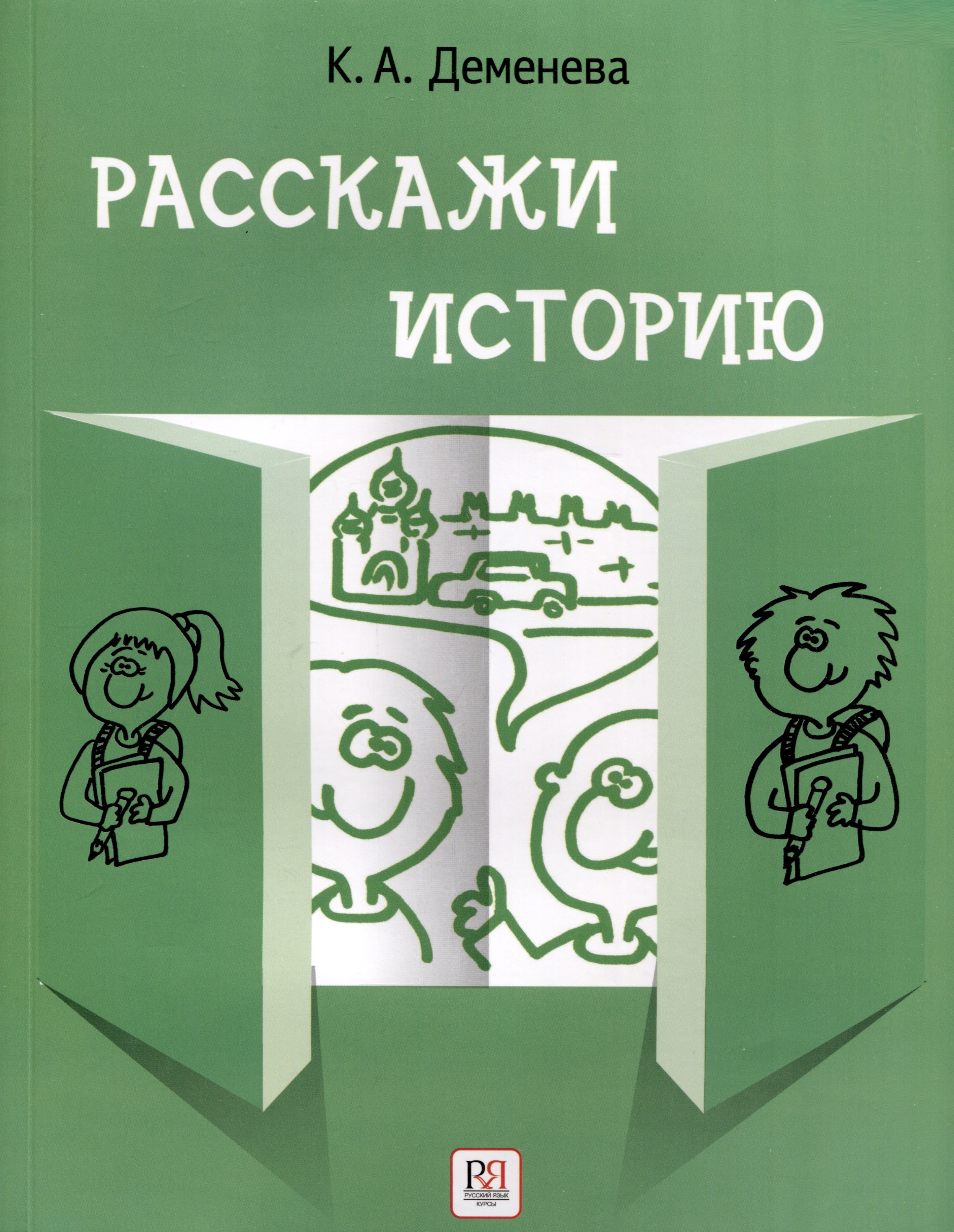 Расскажи историю. Учебное пособие по развитию речи с элементами сторителлинга
Расскажи историю. Учебное пособие по развитию речи с элементами сторителлинга