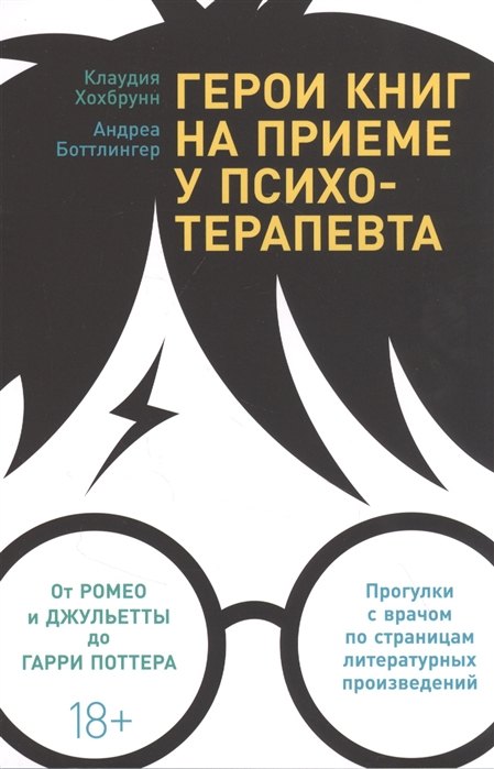 Герои книг на приеме у психотерапевта: Прогулки с врачом по страницам литературных произведений. От Ромео и Джульетты до Гарри Поттера
Герои книг на приеме у психотерапевта: Прогулки с врачом по страницам литературных произведений. От Ромео и Джульетты до Гарри Поттера