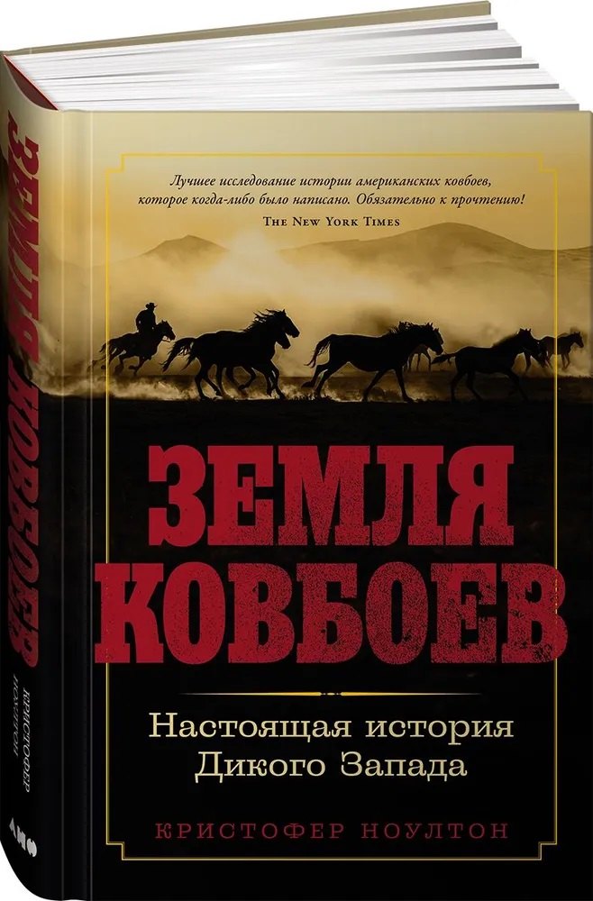 Земля ковбоев: Настоящая история Дикого Запада