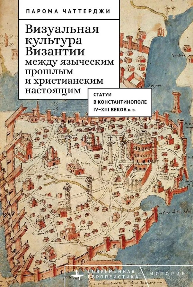Визуальная культура Византии между языческим прошлым и христианским настоящим: статуи в Константинополе IV–XIII веков н.э.
Визуальная культура Византии между языческим прошлым и христианским настоящим: статуи в Константинополе IV–XIII веков н.э.