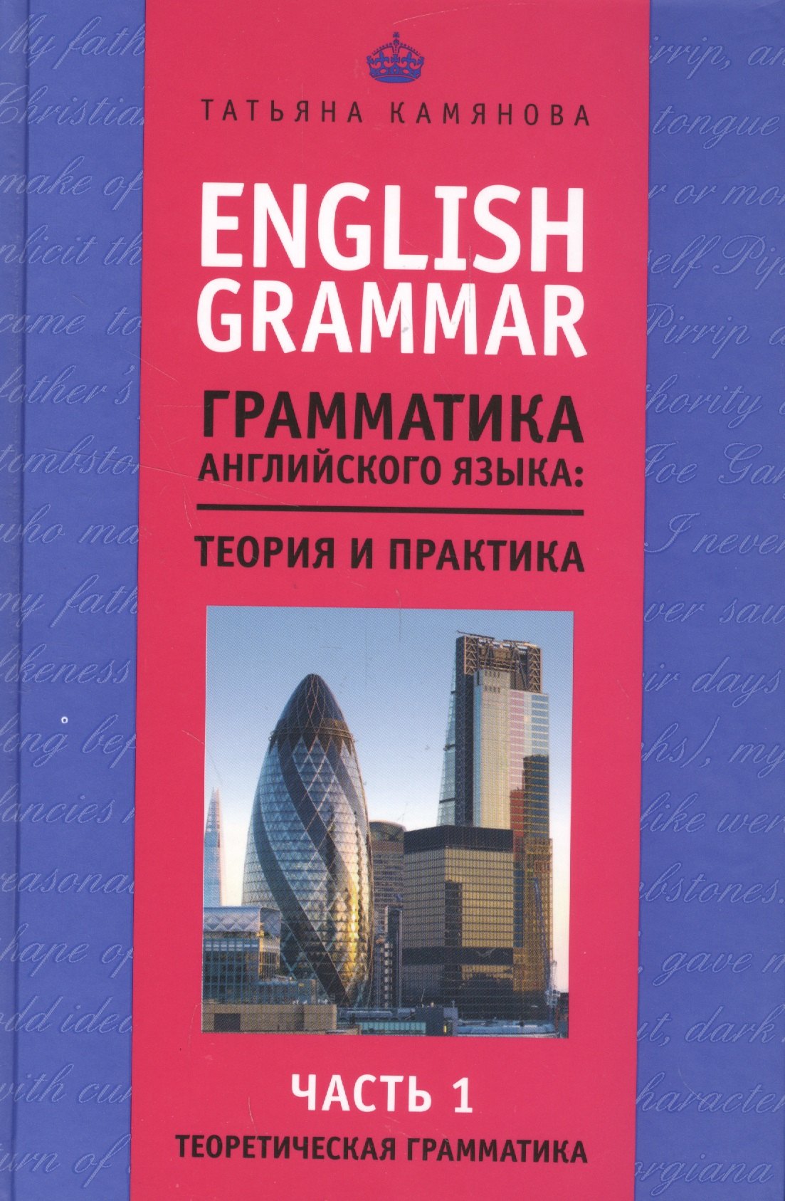 English Grammar. Грамматика английского языка: теория и практика. Часть I. Теоретическая грамматика
English Grammar. Грамматика английского языка: теория и практика. Часть I. Теоретическая грамматика