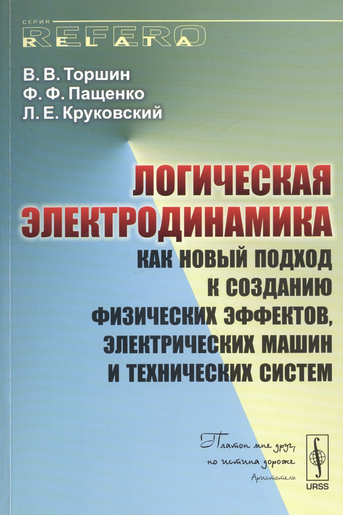 Логическая электродинамика как новый подход к созданию физических…(мRR) Торшин
Логическая электродинамика как новый подход к созданию физических…(мRR) Торшин