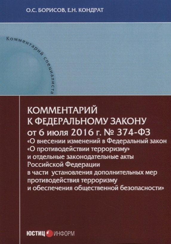 Комментарий к Федеральному закону от 6 июля 2016 г. № 374-ФЗ «О внесении изменений в Федеральный закон «О противодействии терроризму» и отдельные законодательные акты Российской Федерации в части установления дополнительных мер противодействия терроризму
Комментарий к Федеральному закону от 6 июля 2016 г. № 374-ФЗ «О внесении изменений в Федеральный закон «О противодействии терроризму» и отдельные законодательные акты Российской Федерации в части установления дополнительных мер противодействия терроризму