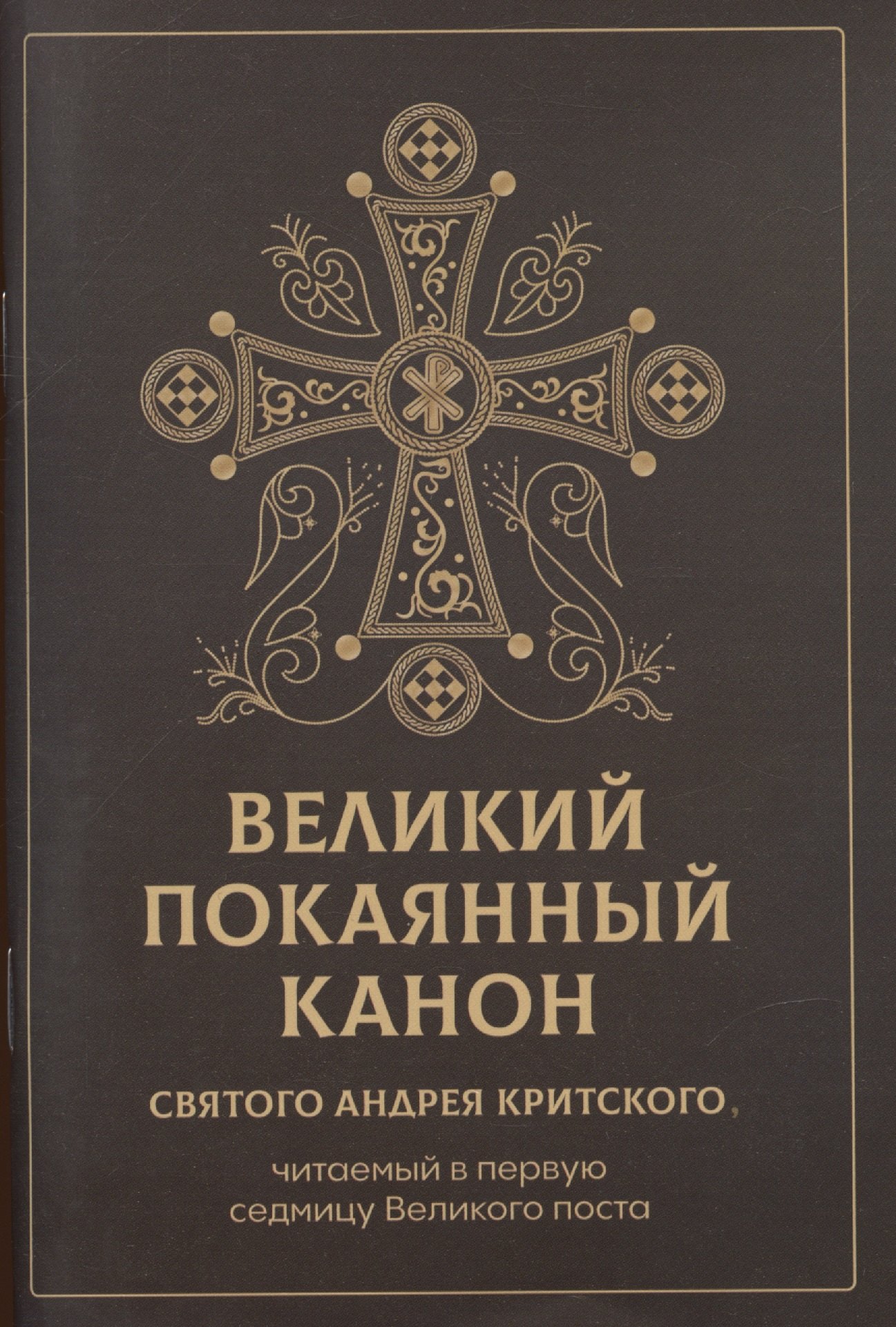 Великий покаянный канон святого Андрея Критского, читаемый в первую неделю Великого Поста
Великий покаянный канон святого Андрея Критского, читаемый в первую неделю Великого Поста