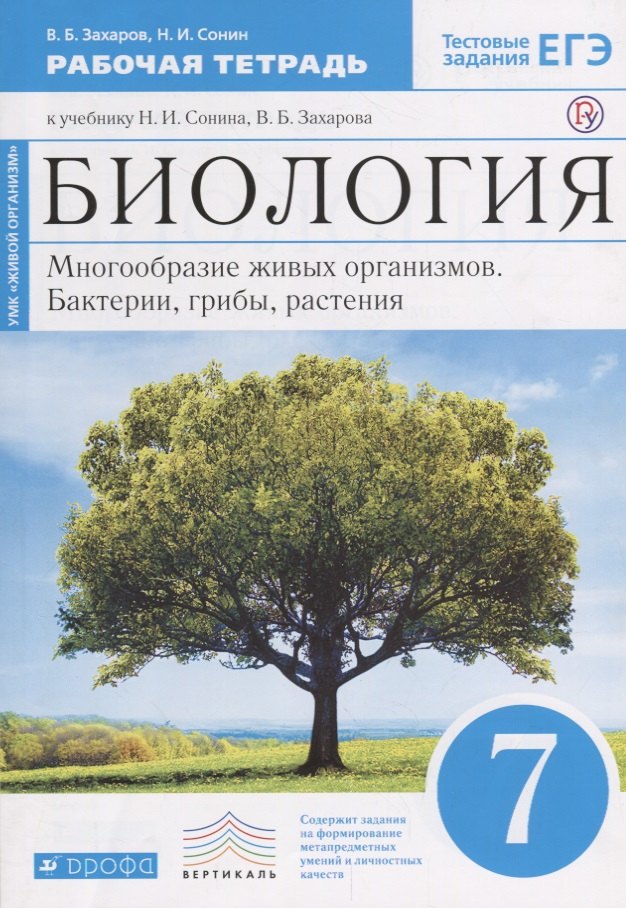 Биология. 7 кл. Бактерии, грибы, растения. Р/т.(С тест. задан ЕГЭ) (Синий) ВЕРТИКАЛЬ. (ФГОС)
Биология. 7 кл. Бактерии, грибы, растения. Р/т.(С тест. задан ЕГЭ) (Синий) ВЕРТИКАЛЬ. (ФГОС)