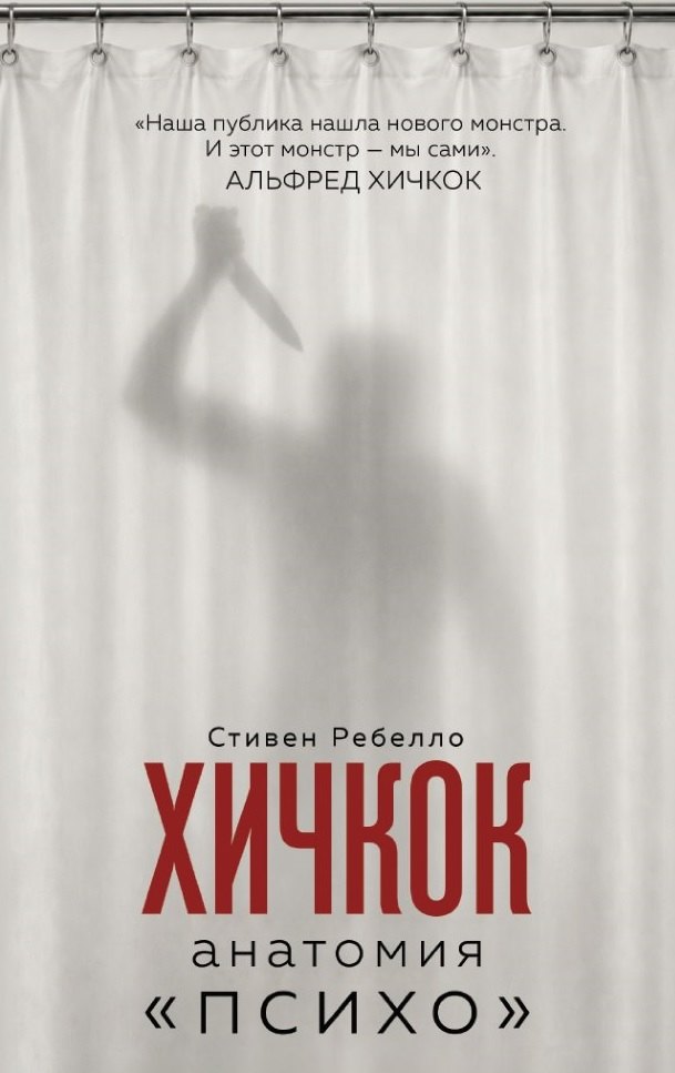 Хичкок. Анатомия «Психо»
Хичкок. Анатомия «Психо»