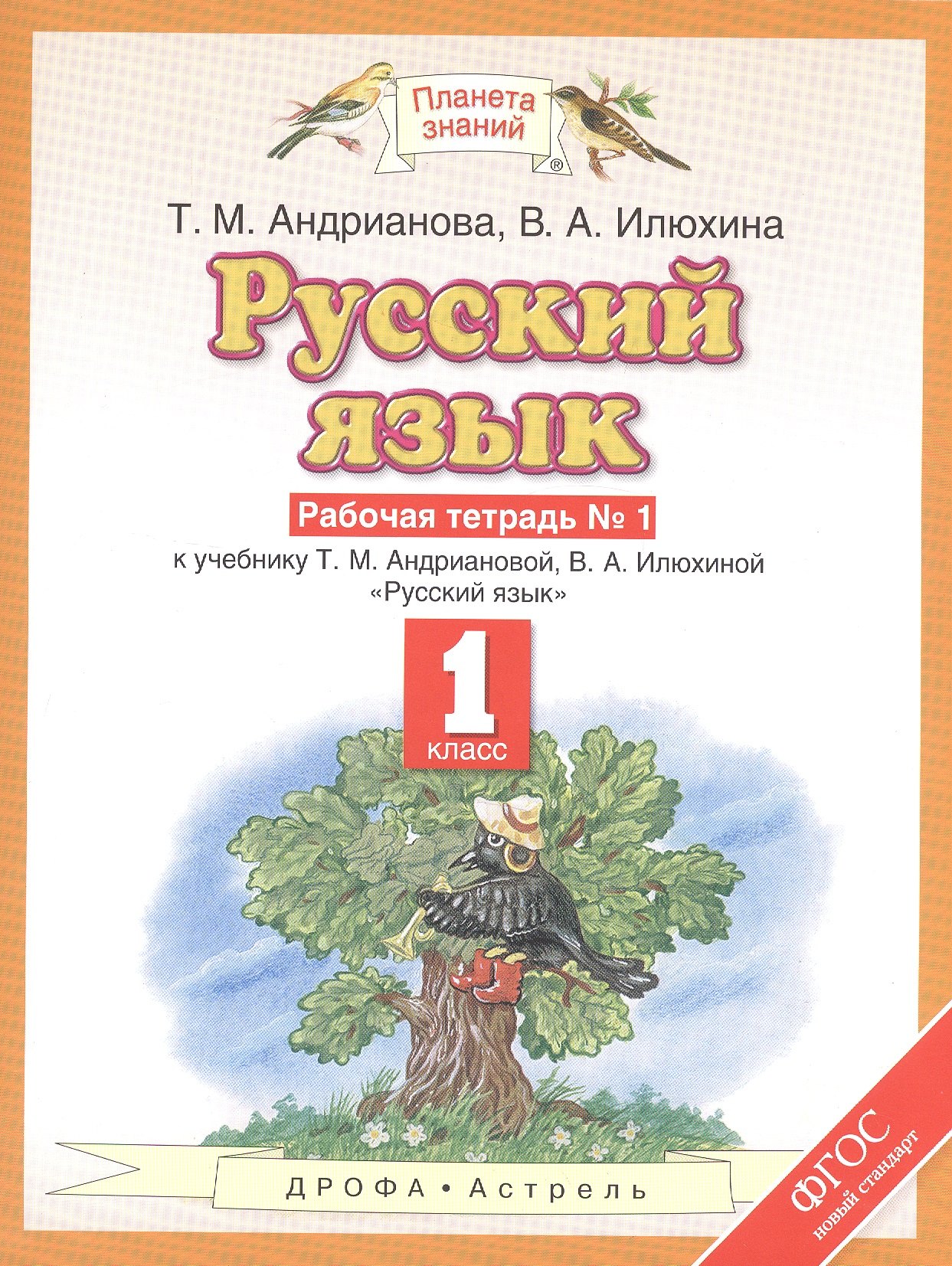 Русский язык: рабочая тетрадь №1: к учебнику Т.М. Андриановой, В.А. Илюхиной: "Русский язык" 1 класс. (ФГОС)
Русский язык: рабочая тетрадь №1: к учебнику Т.М. Андриановой, В.А. Илюхиной: "Русский язык" 1 класс. (ФГОС)