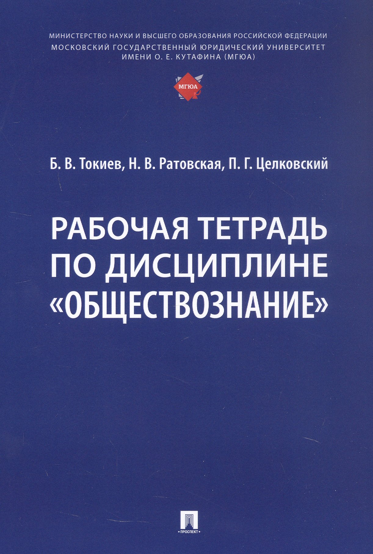 Рабочая тетрадь по дисциплине "Обществознание"