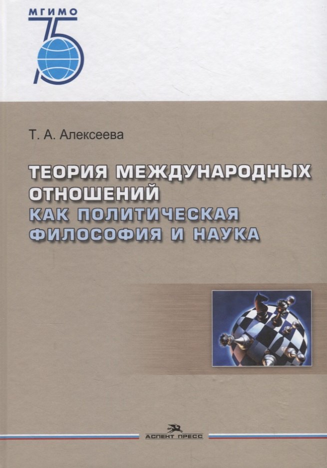 Теория международных отношений как политическая философия и наука. Учебное пособие
Теория международных отношений как политическая философия и наука. Учебное пособие