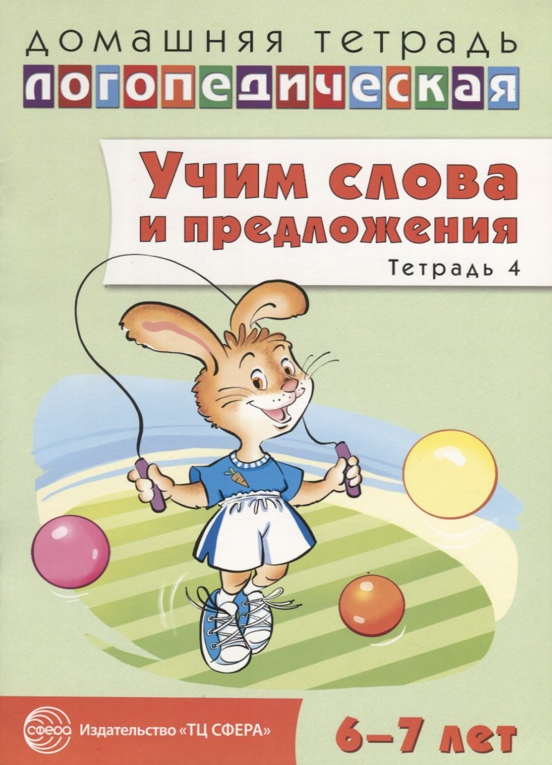 Домашняя логопедическая тетрадь: Учим слова и предложения. Речевые игры и упражнения для детей 6—7 лет: В 5 тетрадях. Тетрадь 4
Домашняя логопедическая тетрадь: Учим слова и предложения. Речевые игры и упражнения для детей 6—7 лет: В 5 тетрадях. Тетрадь 4