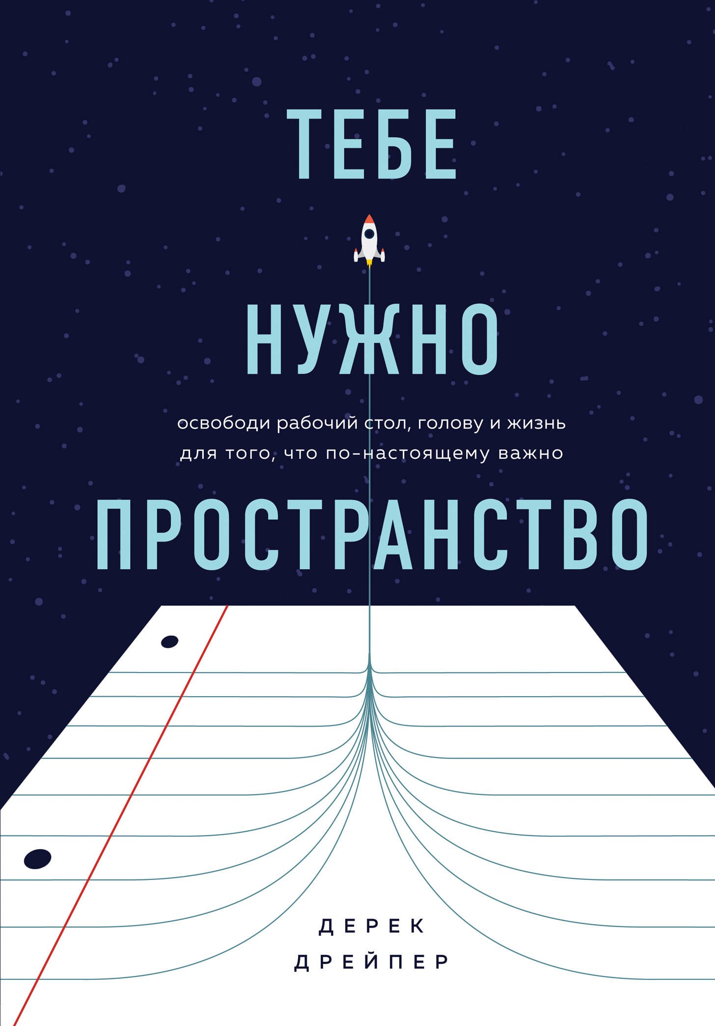 Тебе нужно пространство. Освободи рабочий стол, голову и жизнь для того, что по-настоящему важно
Тебе нужно пространство. Освободи рабочий стол, голову и жизнь для того, что по-настоящему важно