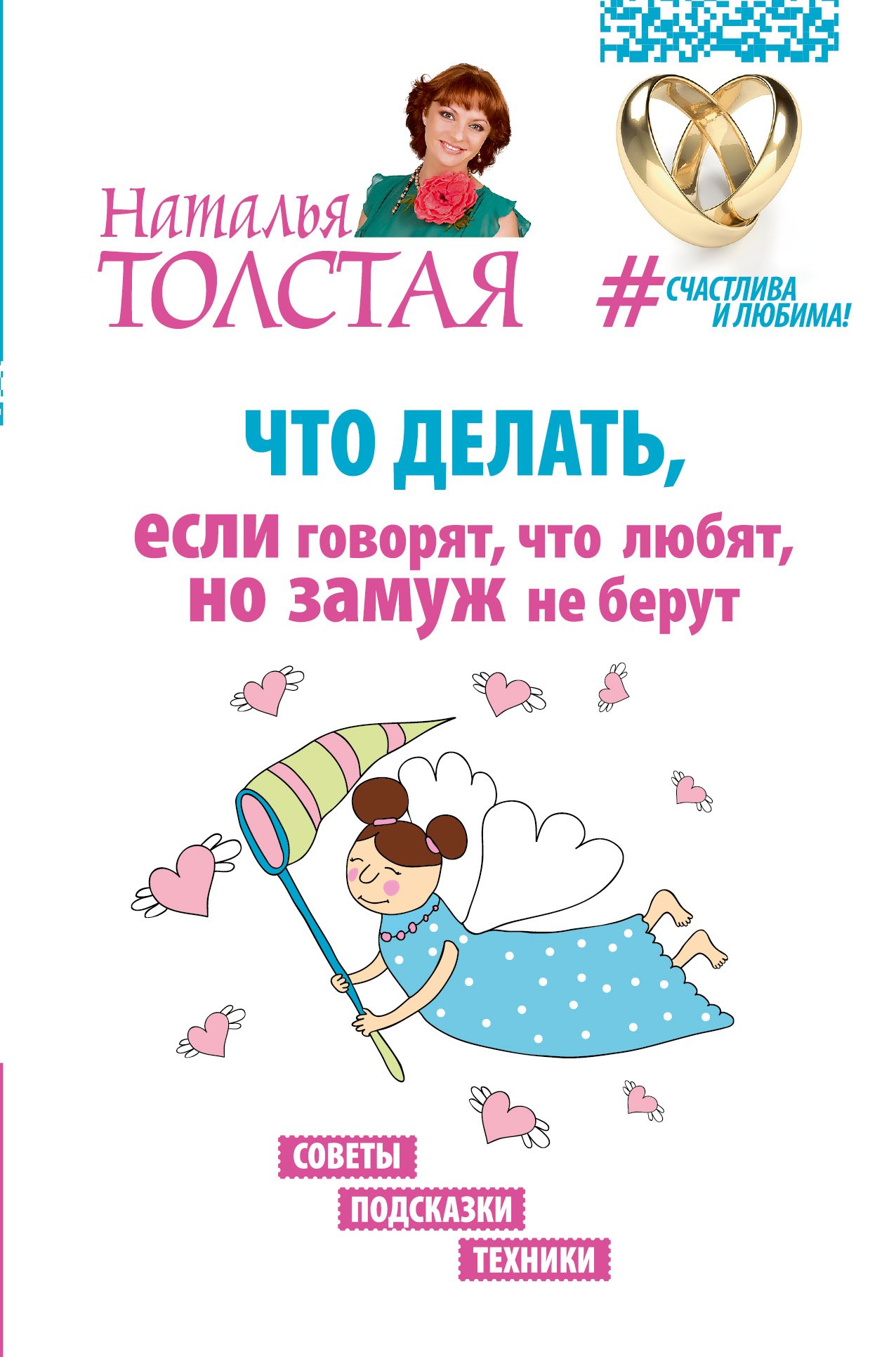 Что делать, если говорят, что любят, но замуж не берут. Советы, подсказки, техники
Что делать, если говорят, что любят, но замуж не берут. Советы, подсказки, техники