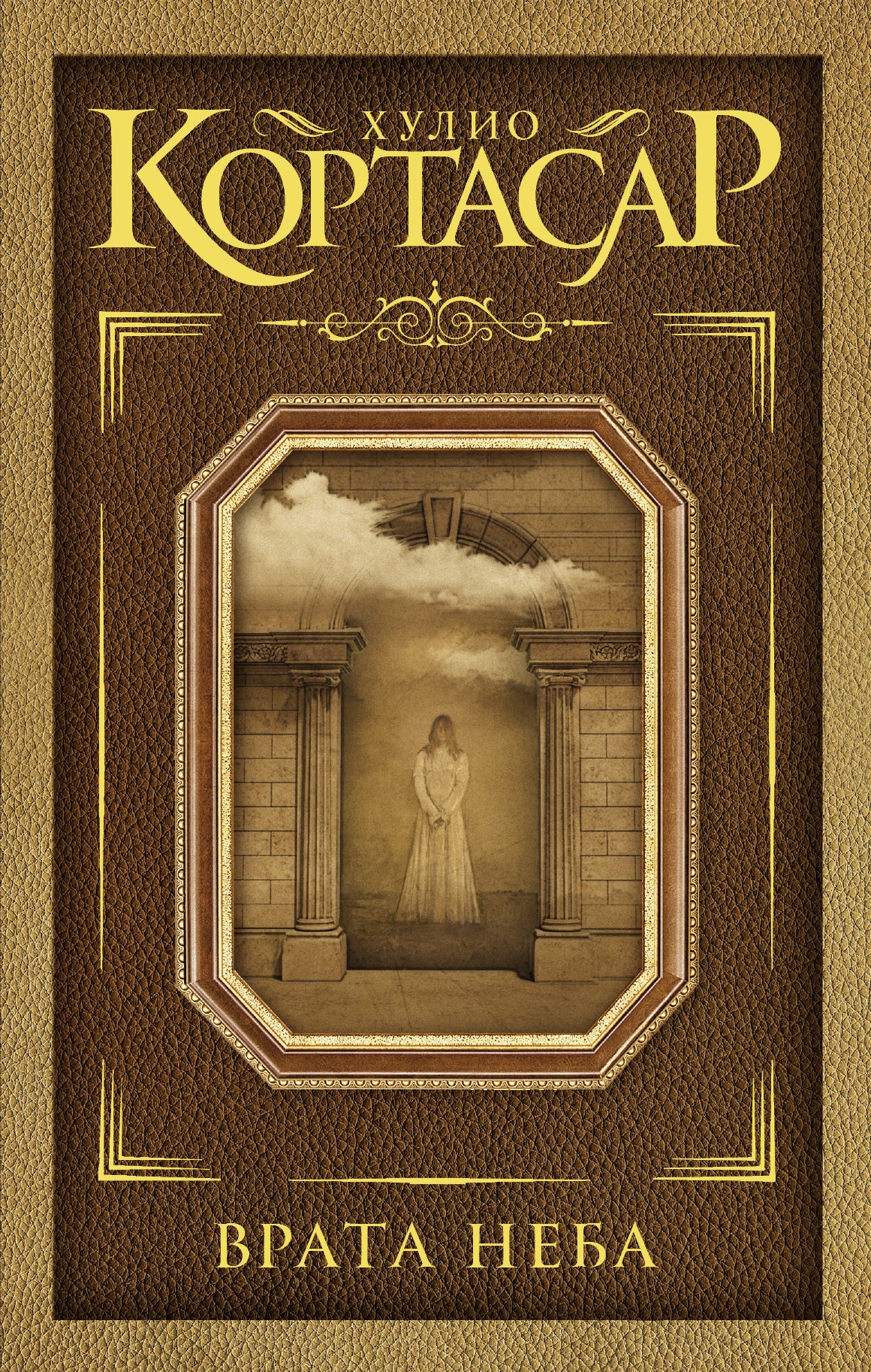Врата неба: сборник
Врата неба: сборник
