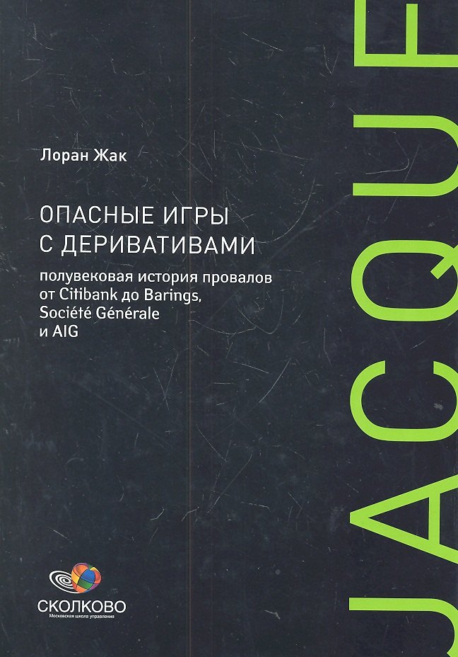 Опасные игры с деривативами. Полувековая история провалов от Citibank до Barings, Sosiete Generale и AIG
Опасные игры с деривативами. Полувековая история провалов от Citibank до Barings, Sosiete Generale и AIG