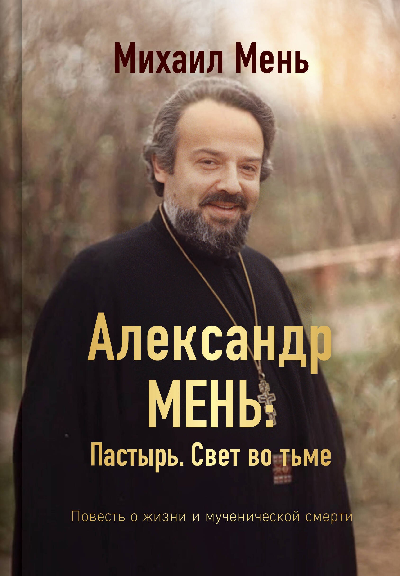 Александр Мень: Пастырь. Свет во тьме.