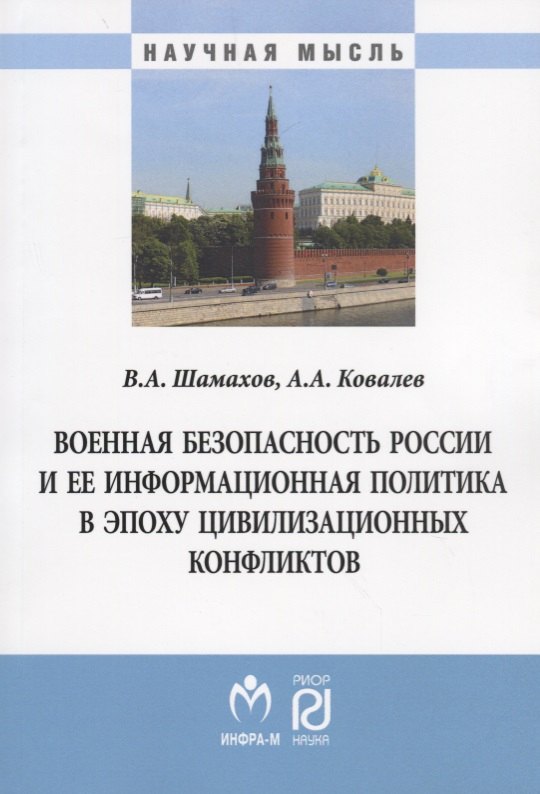 Военная безопасность России и ее информационная политика в эпоху цивилизационных конфликтов
Военная безопасность России и ее информационная политика в эпоху цивилизационных конфликтов
