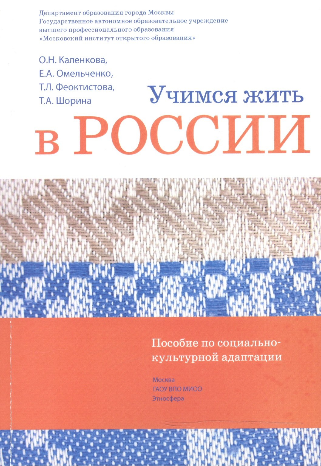 Учимся жить в России Уч.-метод. комплект... (2 изд.) (+DVD) (м) Каленкова
Учимся жить в России Уч.-метод. комплект... (2 изд.) (+DVD) (м) Каленкова