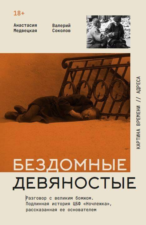 Бездомные девяностые. Разговор с великим бомжом. Подлинная история ЦБФ Ночлежка, рассказанная ее основателем
Бездомные девяностые. Разговор с великим бомжом. Подлинная история ЦБФ Ночлежка, рассказанная ее основателем