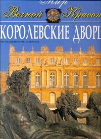 Королевские дворцы
Королевские дворцы