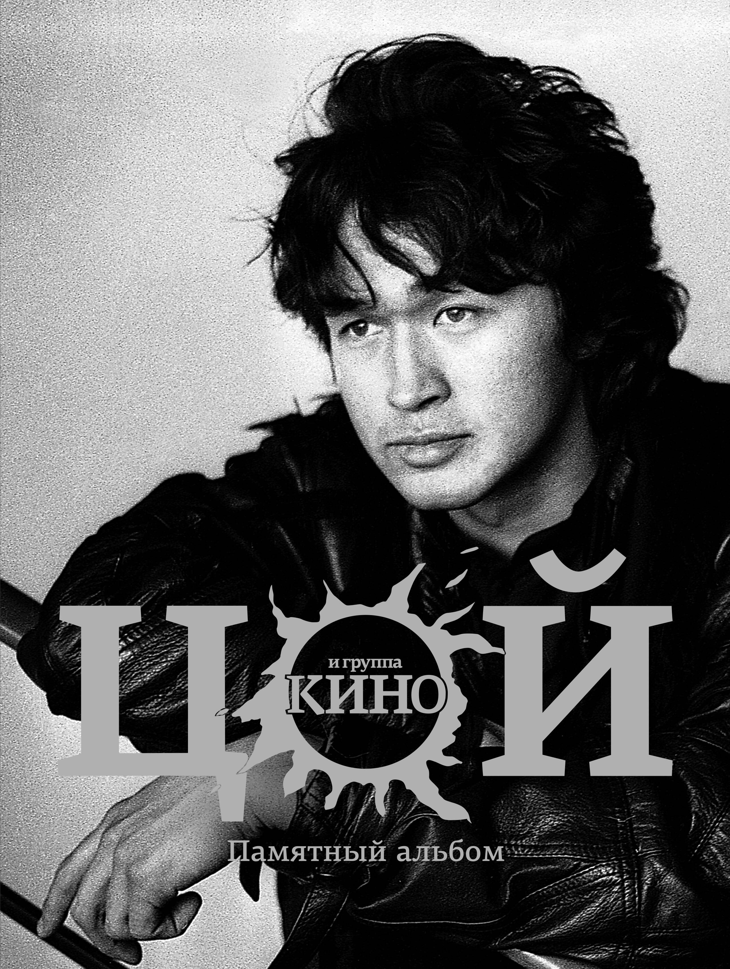 Виктор Цой и группа Кино. Памятный альбом
Виктор Цой и группа Кино. Памятный альбом