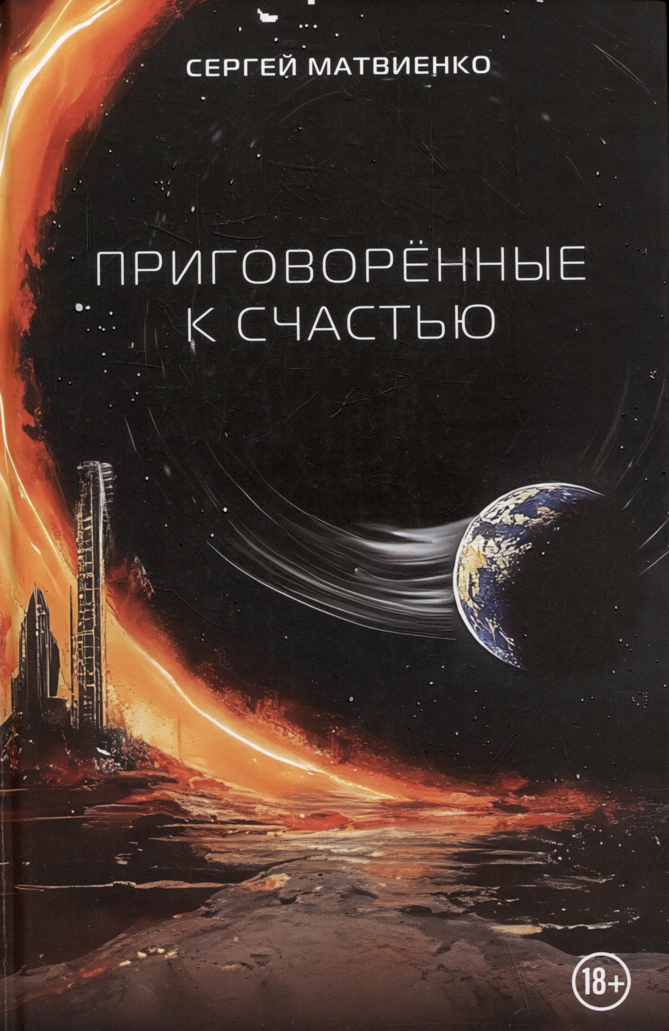 Приговорённые к счастью