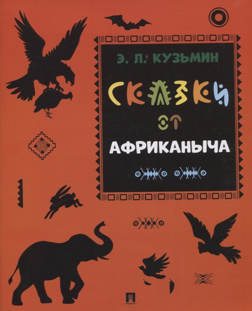 Сказки от Африканыча
