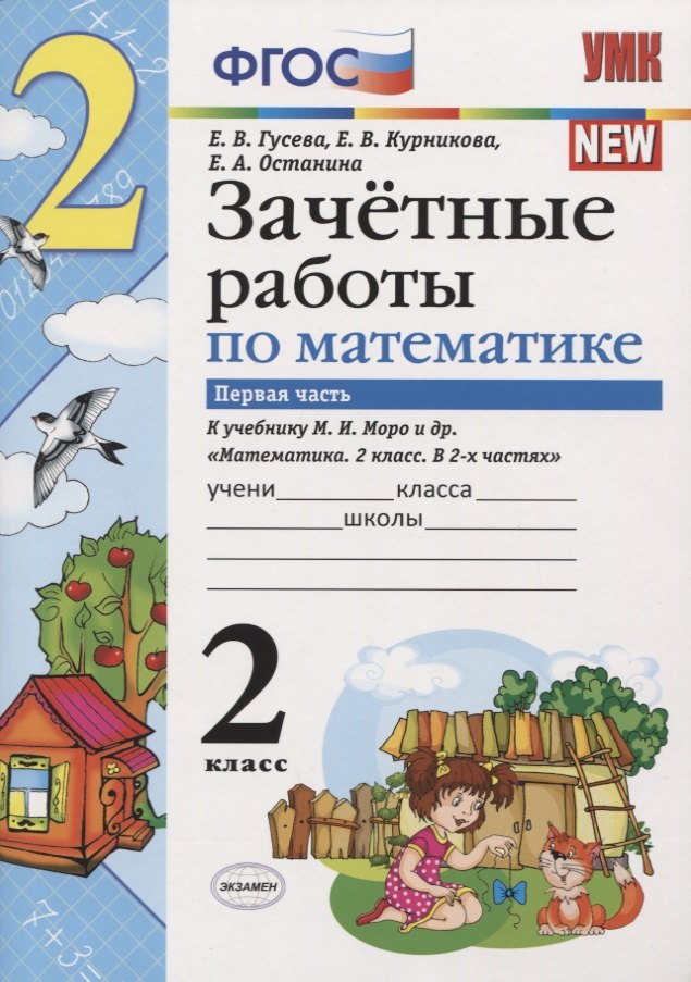 Зачётные работы по математике: 2 класс: часть 1: к учебнику М.И. Моро и др. "Математика. 2 класс. В 2 ч.". ФГОС (к новому учебнику)
Зачётные работы по математике: 2 класс: часть 1: к учебнику М.И. Моро и др. "Математика. 2 класс. В 2 ч.". ФГОС (к новому учебнику)