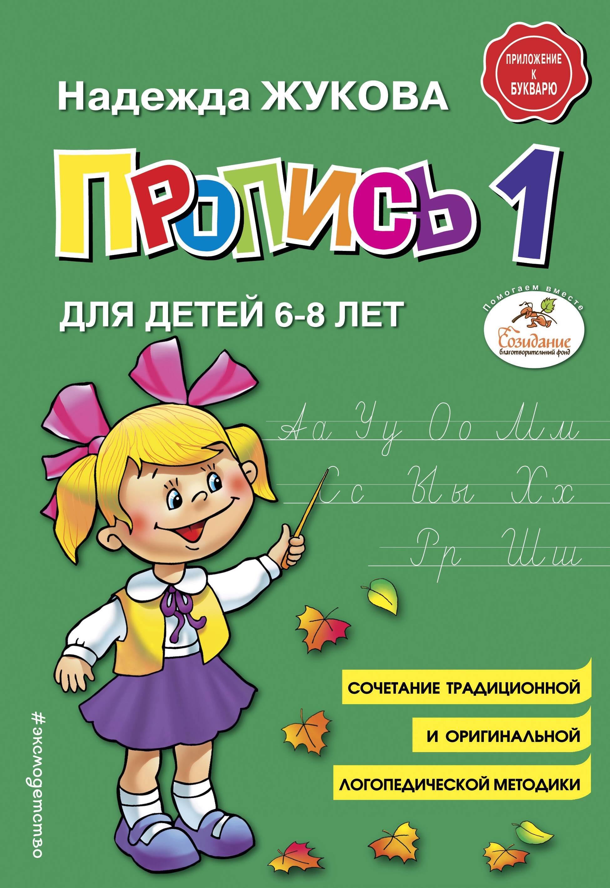 Пропись 1. Для детей 6-8 лет
Пропись 1. Для детей 6-8 лет