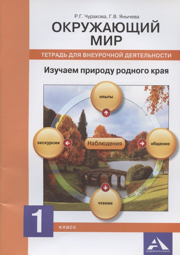 Окружающий мир. Изучаем природу родного края. 1 класс: тетрадь для внеурочной деятельности (ФГОС)
Окружающий мир. Изучаем природу родного края. 1 класс: тетрадь для внеурочной деятельности (ФГОС)