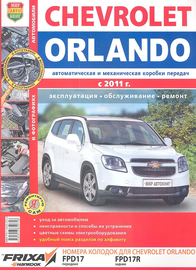Автомобили Chevrolet Orlando (с 2011 г.). Эксплуатация, обслуживание, ремонт. Иллюстрированное практическое пособие.
Автомобили Chevrolet Orlando (с 2011 г.). Эксплуатация, обслуживание, ремонт. Иллюстрированное практическое пособие.