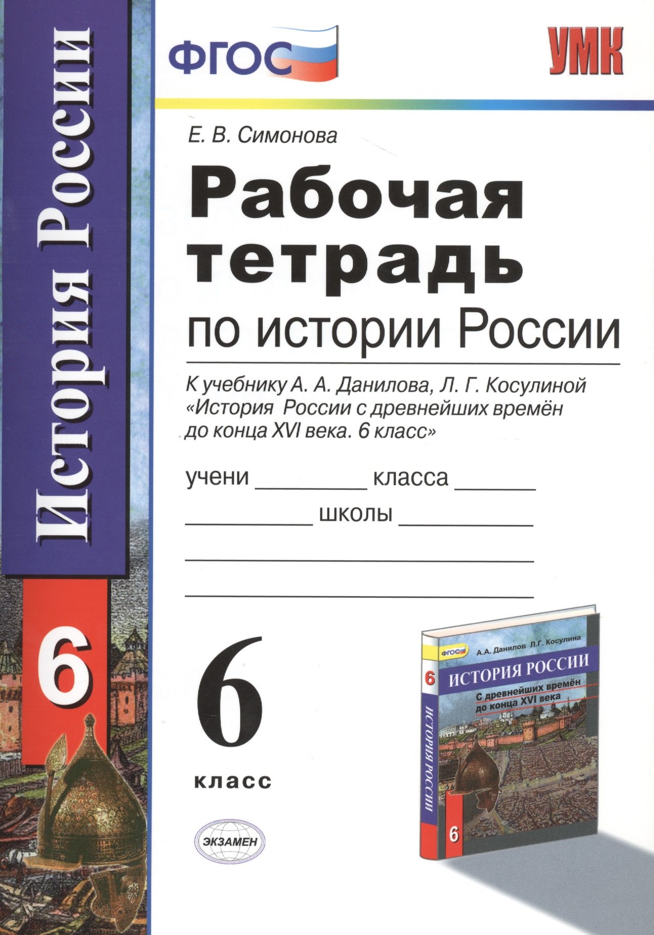 Рабочая тетрадь по истории России с древнейших времен до конца XVI века: 6 класс / 2-е изд., перераб. и доп.
Рабочая тетрадь по истории России с древнейших времен до конца XVI века: 6 класс / 2-е изд., перераб. и доп.